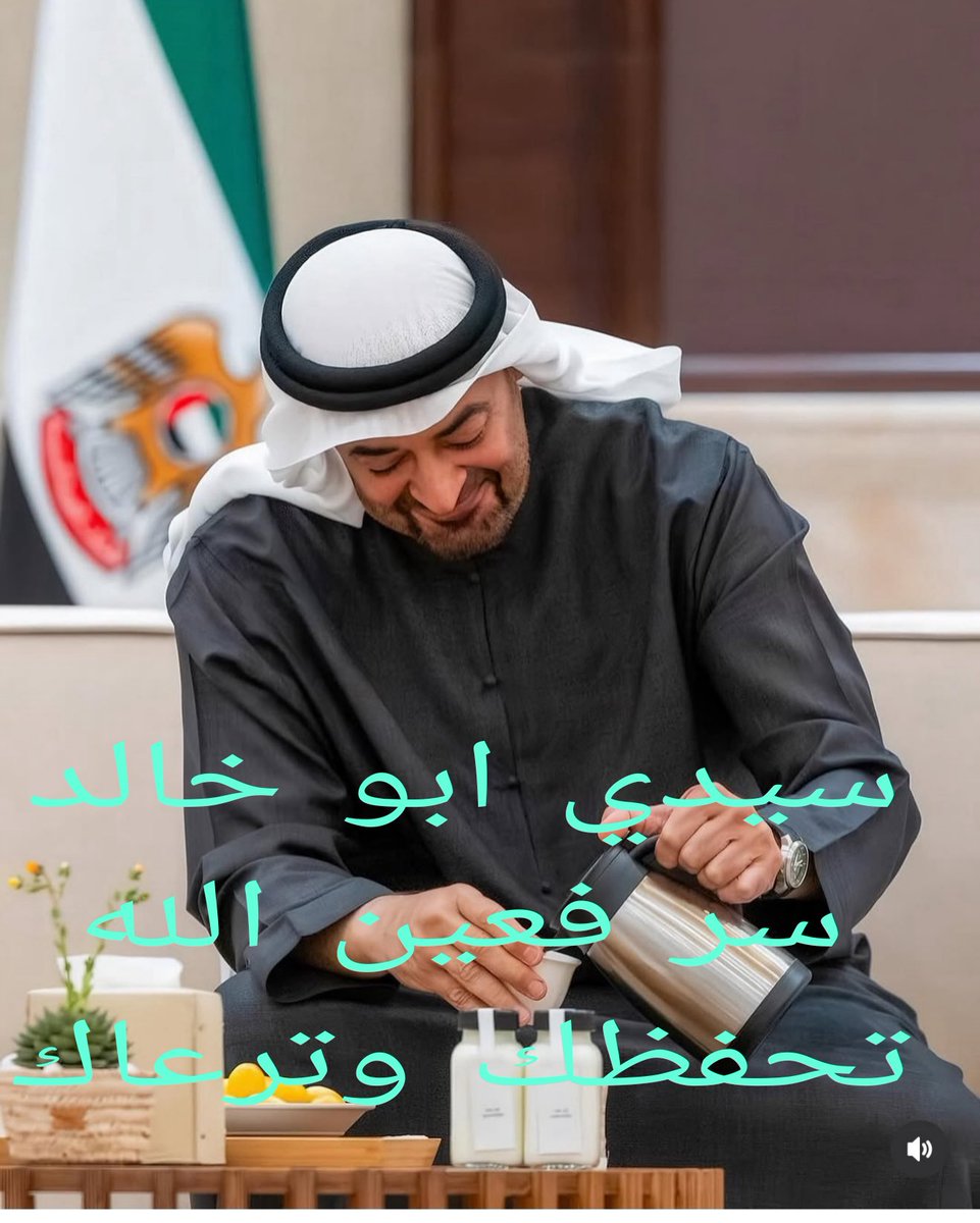 MAlsweti's tweet photo. @UAEmediaoffice حمى الله الإمارات الحبيبه وحمى شيوخها وحكامها وقادتها وشعبها الطيب من كل شر https://t.co/w9NsnhQPK6
