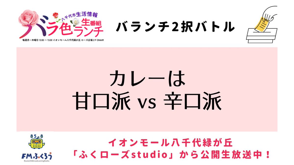 barairo858's tweet photo. 【上のポストから投票してね！】
#FMふくろう #八千代市 #バランチ https://t.co/td2fZqyvye