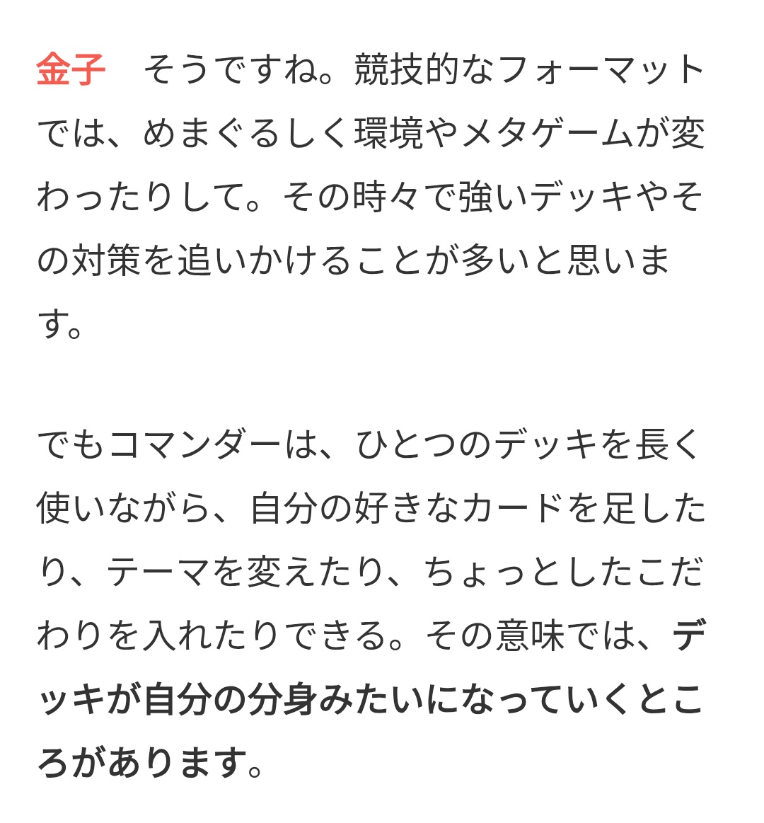 hyoutodoroki's tweet photo. https://t.co/1e1MAvOISq
このあたりとか、見えてる景色が違うんだなということが伝わってきて結構悲しい

エターナルではたとえ競技環境であっても一つのデッキを使い続ける人は多かったし、2人構築のそれを完成形と呼ぶなら、コマンダーでも完成形を目指してる人たちは多くいるのを知っているので https://t.co/xLXyjyRFz4