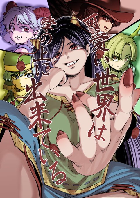 同人誌再録『可愛い世界は掌の上に出来ている』 2024年秋に描いた同人誌の再録です こちらも何でも許せる人向け (1/7)