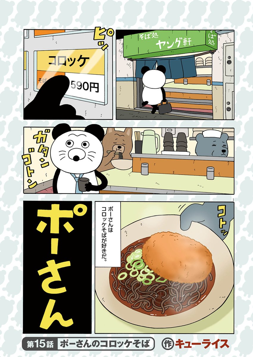 pooosan_pooosan's tweet photo. 読むとコロッケそばが食べたくなる漫画。(1/3)
#ポーさん #漫画が読めるハッシュタグ https://t.co/fErdsAQFed