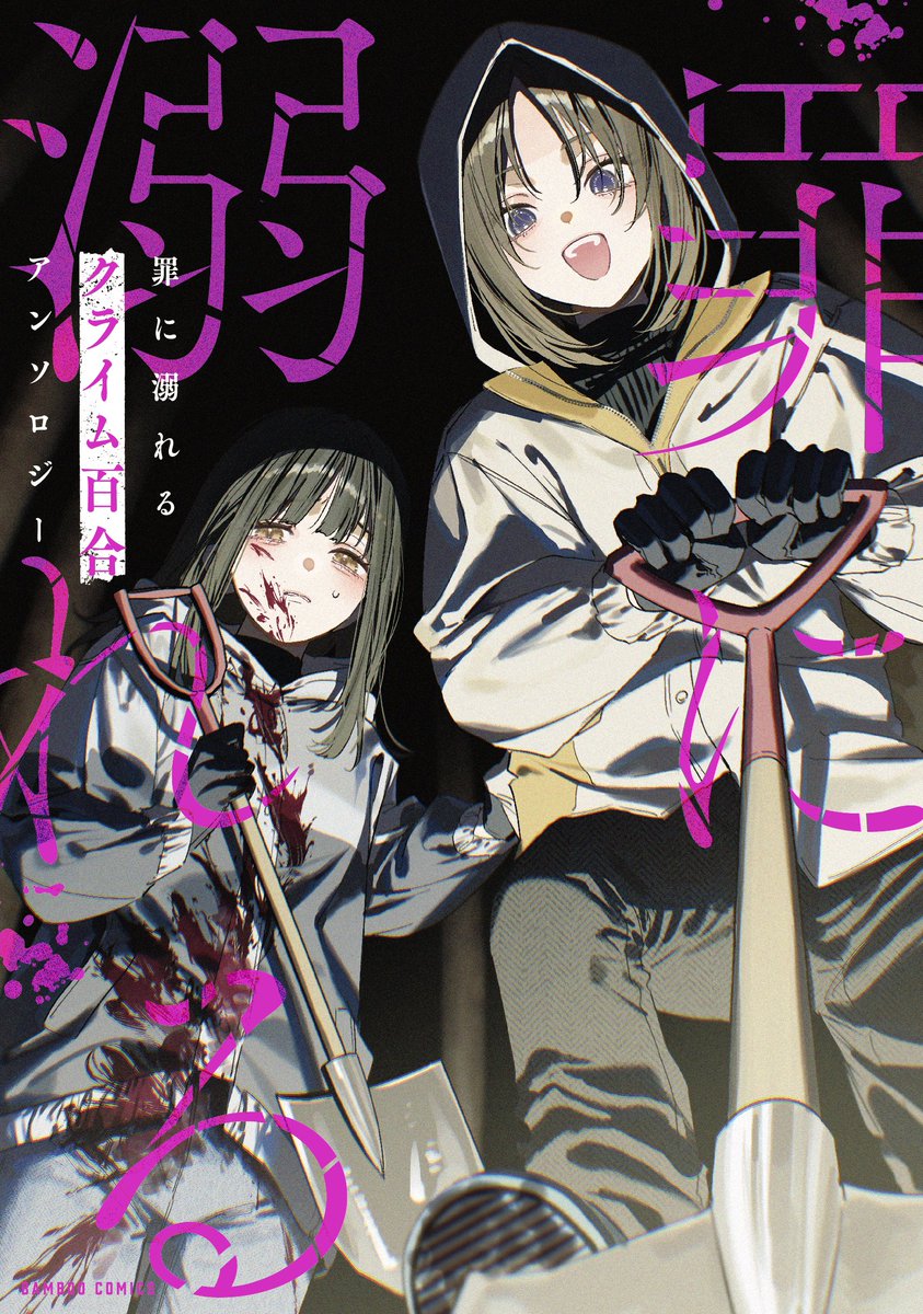 【6月26日(金)発売】
竹書房様から発売の
#罪に溺れるクライム百合アンソロジー
描かせていただきました‼️
仄暗いお話は普段描く機会ないけれどいつか描きたかったものなので楽しかったです✨
よろしくお願いします🥺