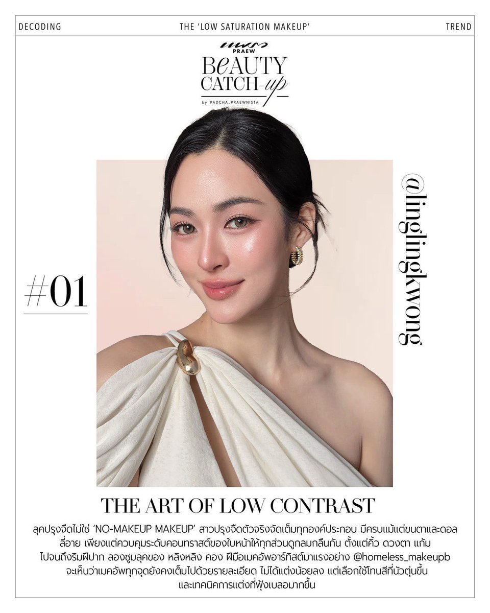 momoyiao's tweet photo. ปรุงจืดอย่างไรให้สวยจัด! DECODING THE ‘LOW SATURATION MAKEUP’

🔗 https://t.co/SRnLSrwX3h

#หลิงออม #LingOrm
#หลิงหลิงคอง #LinglingKwong
#ออมกรณ์นภัส #OrmKornnaphat https://t.co/3BQjNLjVyX