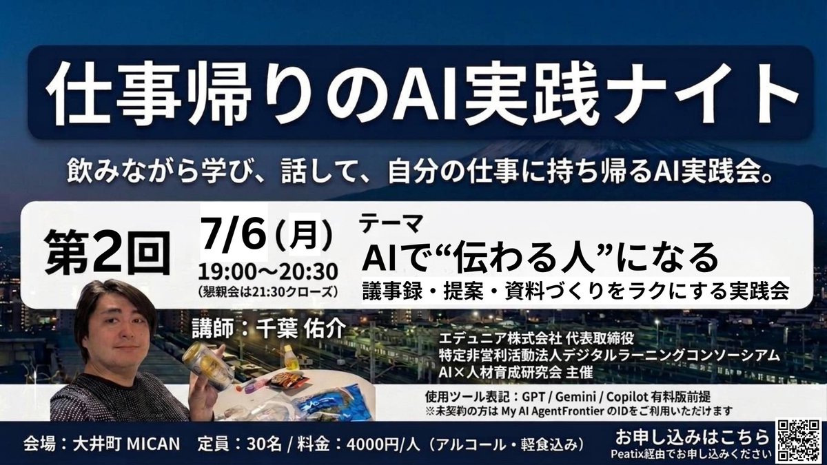 MICANinfo's tweet photo. ビジネスパーソンのための
 #AI 実践ワークショップシリーズ！
「仕事帰りのAI実践ナイトin #大井町 MICAN」
2026年7月6日（月）19:00〜20:30
会場：MICAN (大井町駅徒歩2分)
テーマ：【AIで“伝わる人”になる】
議事録・提案・資料作りをラクにする実践会
お申込みはこちら▽
https://t.co/XTTxb8TcA9 https://t.co/S7lnEJGzIo