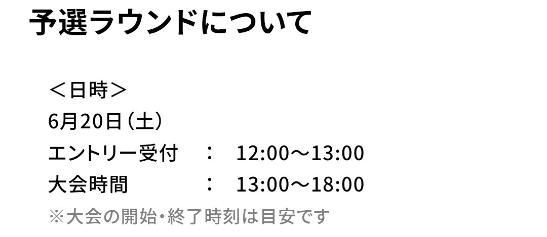 ntkyuketuki's tweet photo. 決勝ラウンドの受付時間は予選より1時間早い上に30分しか無いので、まさかそんなアホなことする人はいないと思いますが、せっかく予選通過したのに予選と同じ受付時間だと勘違いして0回戦敗退、なんて事にならないよう気をつけて下さい。 https://t.co/Lt4NnjPBa8