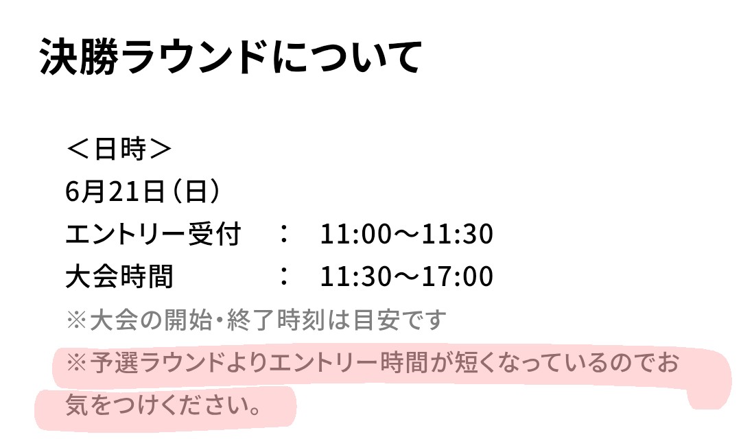 ntkyuketuki's tweet photo. 決勝ラウンドの受付時間は予選より1時間早い上に30分しか無いので、まさかそんなアホなことする人はいないと思いますが、せっかく予選通過したのに予選と同じ受付時間だと勘違いして0回戦敗退、なんて事にならないよう気をつけて下さい。 https://t.co/Lt4NnjPBa8