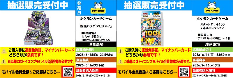 ポケモンカード抽選販売(再販)】 トイコンプで「スタートデッキ100