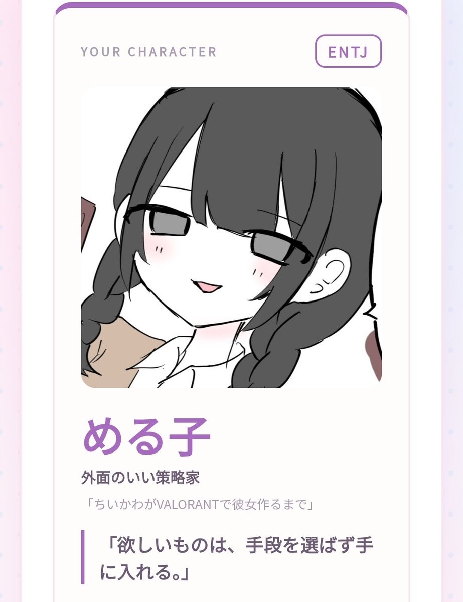 himatan_sub's tweet photo. 私のちいかわ×VALORANTキャラは【める子】(ENTJ)でした！
「欲しいものは、手段を選ばず手に入れる。」
あなたはどのキャラ？ #ちいかわVALO診断 https://t.co/8jRcBR6VJa https://t.co/DqXnr6mcuP