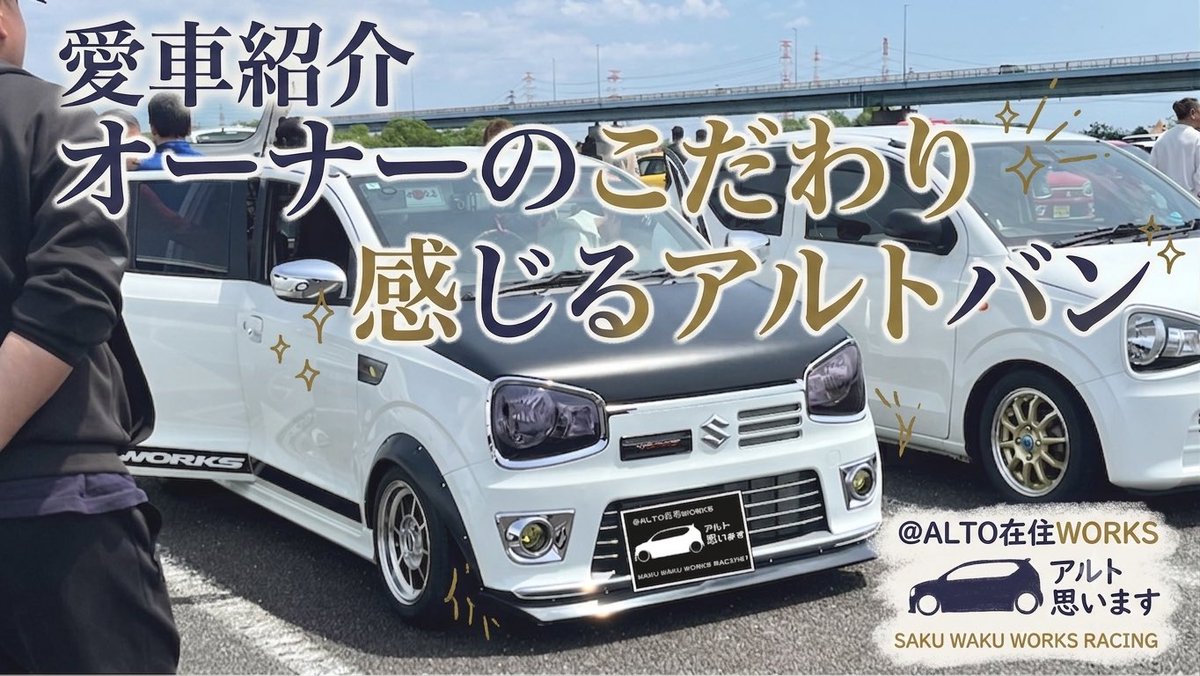 teppetep's tweet photo. コマーシャル🫴

【愛車紹介】オーナーのこだわり満載なアルトバン　#アルトワークスha36s  @ALTOZAITAKUWORKS 
https://t.co/KCW3gpysgI
#36アルトバン https://t.co/6yYoDchlSH