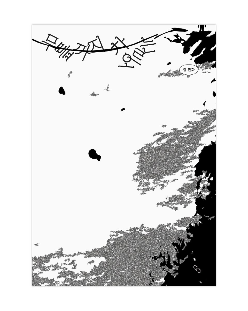 rygandrich's tweet photo. 무릎까지 차오르는, 68pg, A5, 2026

지구 온난화와 해수면 상승을 기술, 종교, 정책이 해결해 줄 수 있을까요? 우리는 어떤 태도로 문제를 바라보아야 할까요? 우선, 문제와 맺어져 사는 사람을 들여다보고자 했습니다.

#graphicnovel #drawing #comics https://t.co/PlqRmBwu5f