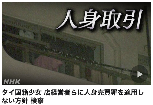 dachio's tweet photo. 「タイ国籍少女 店経営者らに人身売買罪を適用しない方針 検察」

12歳のタイの少女が都内の店で性的サービスをさせられていたあの事件で、検察が人身売買罪の適用を見送る方針を固めたというニュース。
https://t.co/2HuTVJDuwm

日本の人身売買罪が処罰対象とする「売買行為」の認定に必要な、店の経営者らと少女の母親との間の売買申し込みや承諾が確認できなかったなどで、専門家は「いたしかたない面もある」と話す。

日本の仕組みは、「売買」行為だけ罰する人身売買罪と監禁罪や誘拐罪、児童福祉法や出入国管理法、売春防止法などを組み合わせて「人身取引」を処罰する、言ってしまえば「パッチワークで処罰する」構造。
今回も店の経営者と従業員はすでに児童福祉法、労基法、入管難民法、風営法違反など複数の罪で起訴されている。

量刑ではカバーできているかもしれないが、犯罪として「人身取引事案」としては記録されない。
人身売買罪が2005年にできたまま20年止まっており、国連の議定書水準との乖離が現実の事件で露呈した。
などなど考えさせられる記事でした。