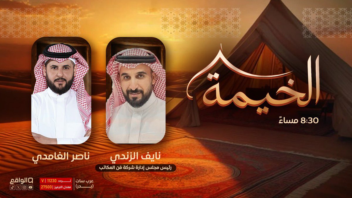 waqietv2's tweet photo. نلتقي بكم الليلة في لقاء مختلف مع رئيس
مجلس إدارة شركة فن المكاتب: نايف الزندي ✨

تقديم: ناصر الغامدي | @n_alghamdi 🎙️

#الخيمة54 https://t.co/WsL9NON0DL