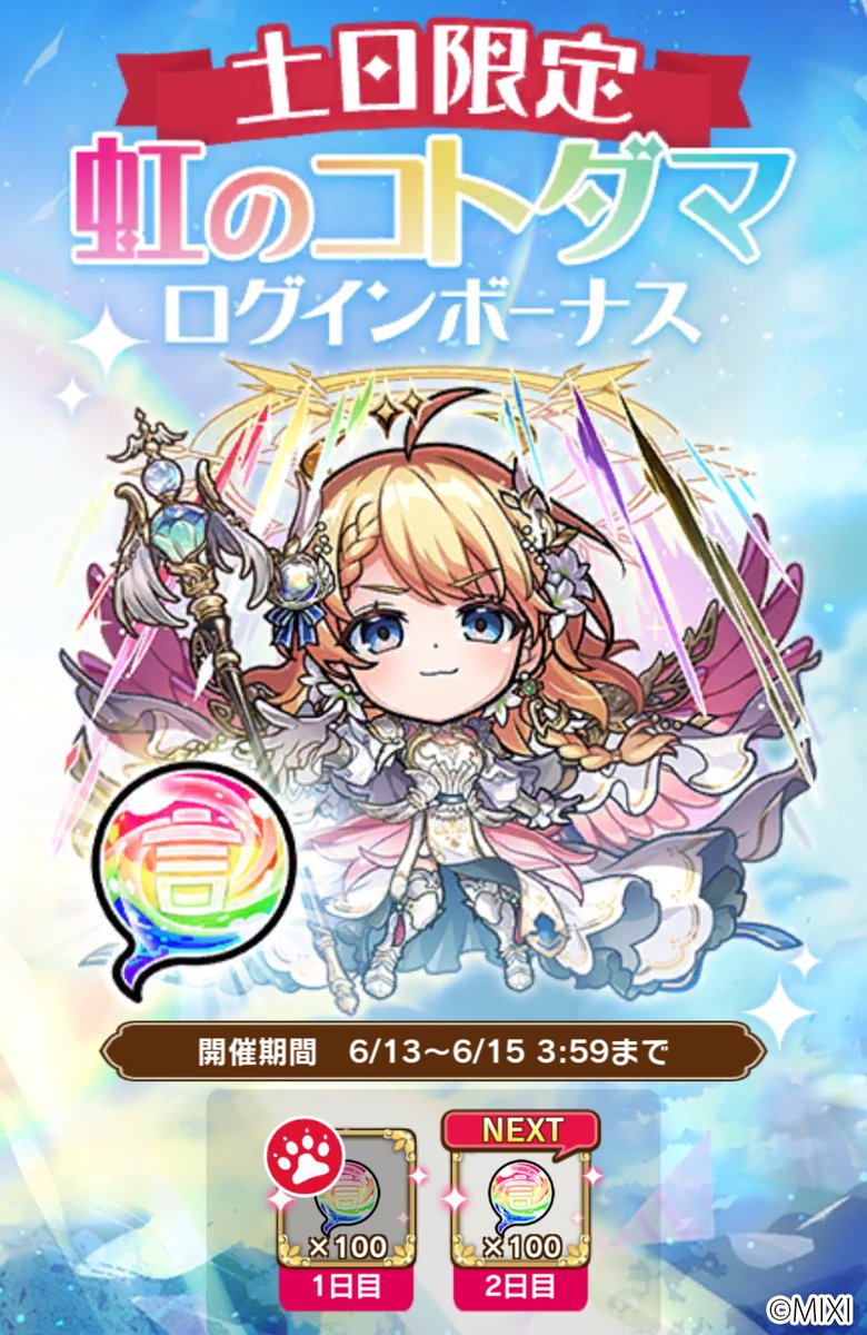 🪩🌈🕺土日限定！🕺🌈🌞 虹のコトダマログインボーナス開催！ 期間中