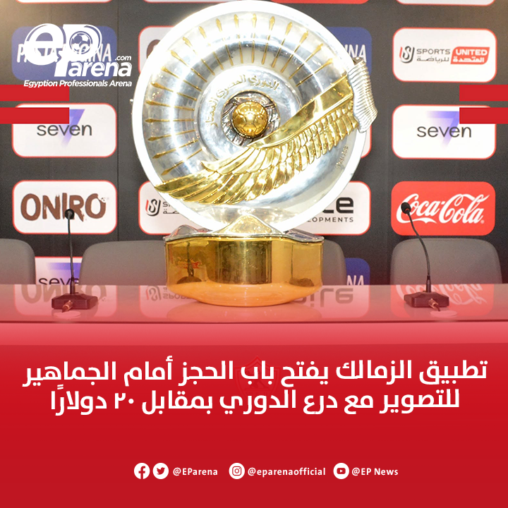 EParena's tweet photo. تطبيق الزمالك يفتح باب الحجز أمام الجماهير للتصوير مع درع الدوري بمقابل 20 دولارًا 🔴 https://t.co/EgS247Gw7X