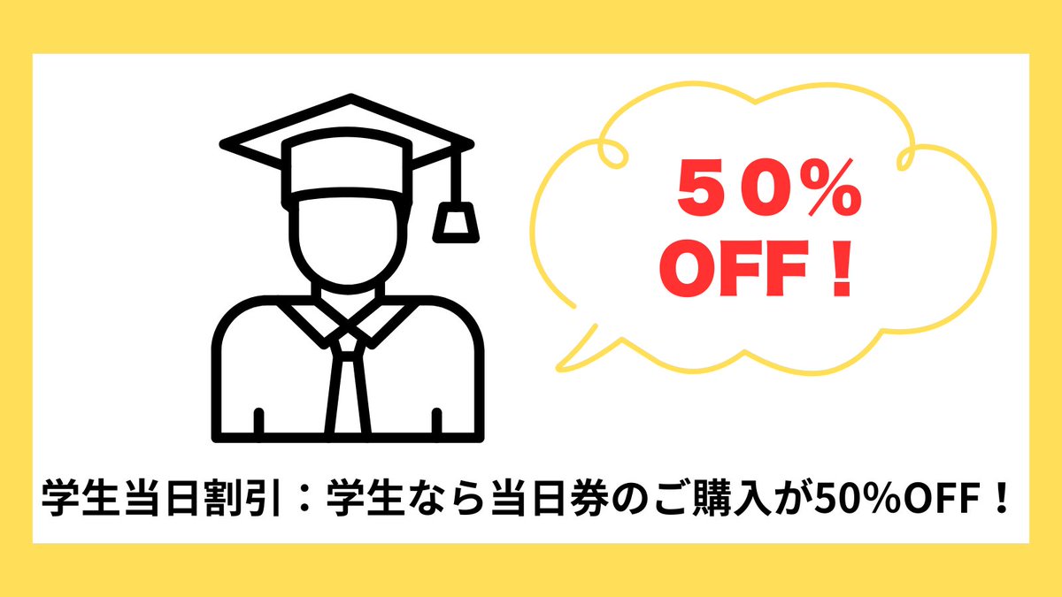 その2】 ／ ご存じですか？ 🏫学生当日割引🏫 ＼ 学生の皆さまは