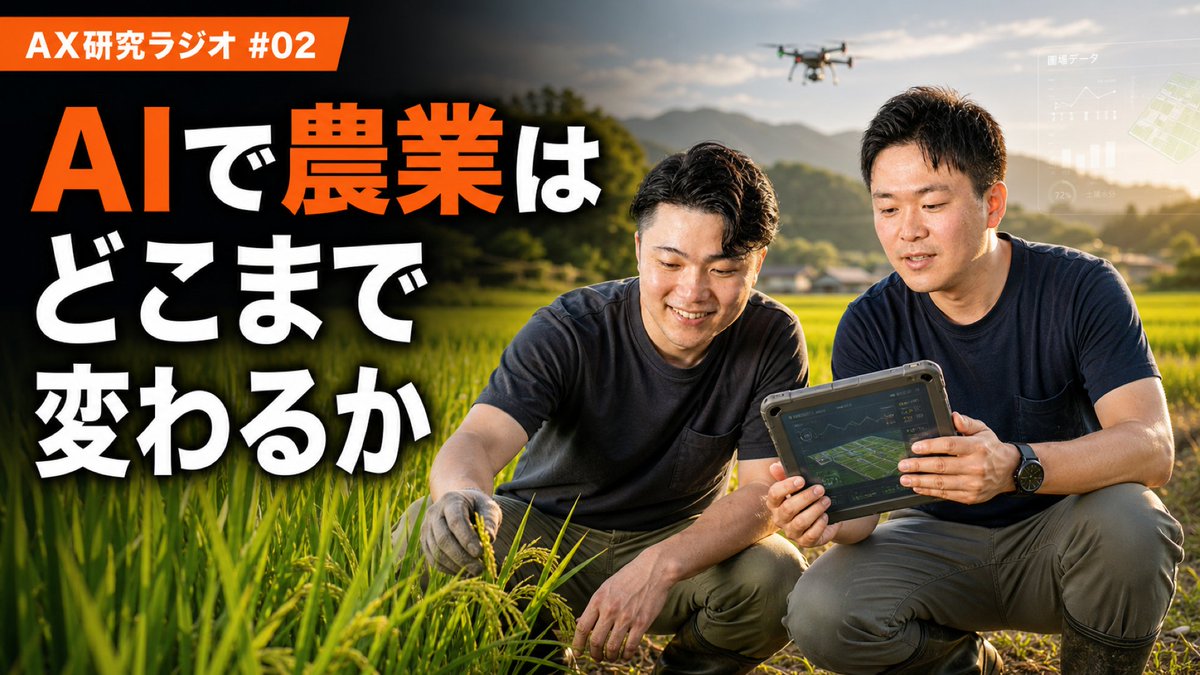 AX_kenkyu's tweet photo. AX研究ラジオ Vol.2（農業のAX）はこちら
https://t.co/GeOiSnCWH4 https://t.co/XMwaVRJN3a