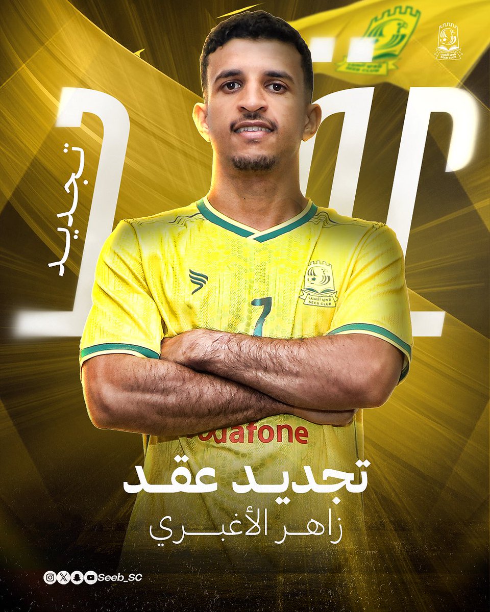Seeb_SC's tweet photo. تجديد عقد زاهر الأغبري لمدة موسمين ✍🏼
#نادي_السيب https://t.co/UuvMrqN67u