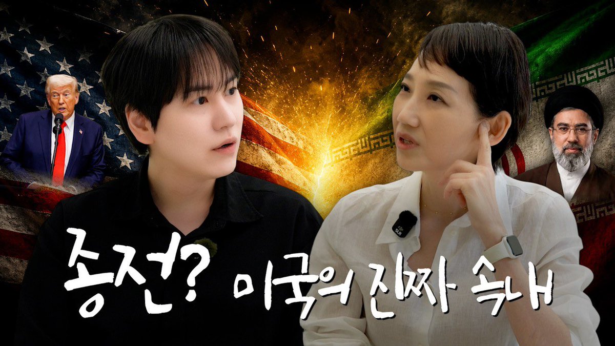 RaonKyu's tweet photo. 260612 규TV

월드컵 개막날 알아보는, 미국VS 이란은 왜 싸우나?⎟조잘조잘 세계사 EP.01 

규티비가 야심차게 “조잘조잘 세계사”를 시작합니다!
규독자들 요것만 훅 보면
어디가서든 조잘조잘 떠들 수 있게 
떠먹여드립니다~
라멘보다 맛있는 세계사 먹방✌️
규티비에서 알고싶은 이야기가 있으시다면
댓글로 남겨주세요!

https://t.co/QdN6g7Pwra

#규현 #KYUHYUN