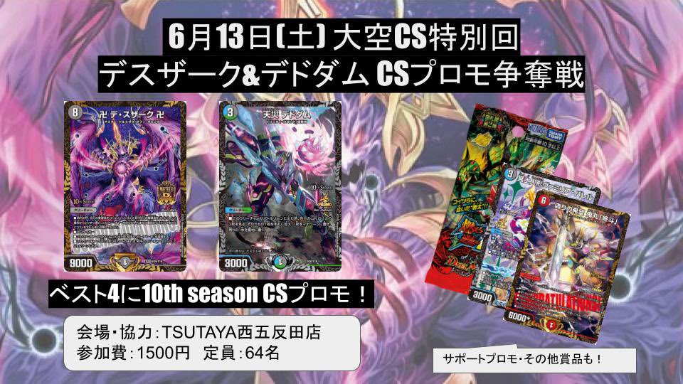 Ozora_CS_'s tweet photo. 明日6/13の大空CSは！

⚔️デスザーク&amp;デドダム CSプロモ争奪戦⚔️

上位賞に過去のCSプロモ！
賞品のパックは新弾をご用意しています！
新弾初日の実力試し、はしご先にも是非ご利用ください！

⬇️参加表明はこちらから
https://t.co/bYYWSLH475 https://t.co/S9M6n2Fpui