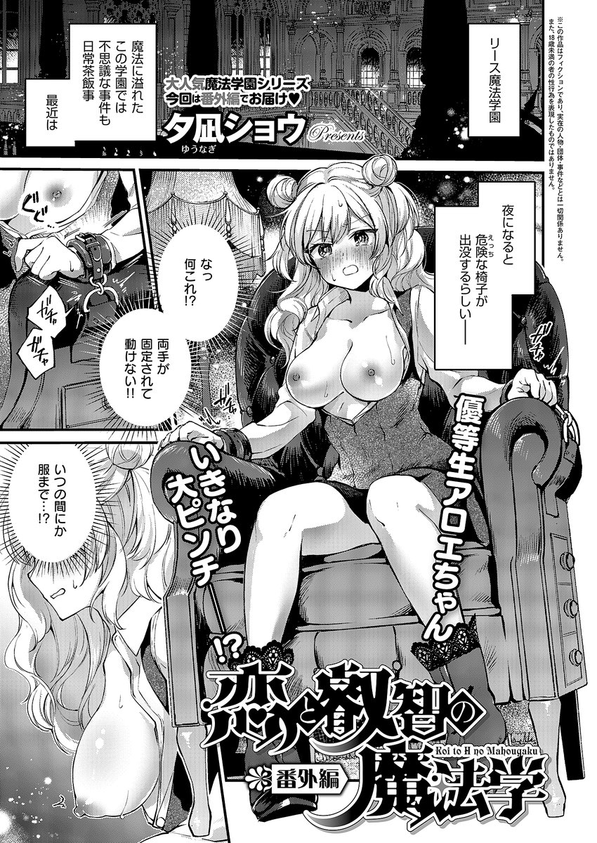 リース魔法学園では今夜もえっちな事件が起きる…!
拘束×ピンポイントバイブ好きな人は是非♡

電子版単話配信▶https://t.co/zMy9O75qpg 