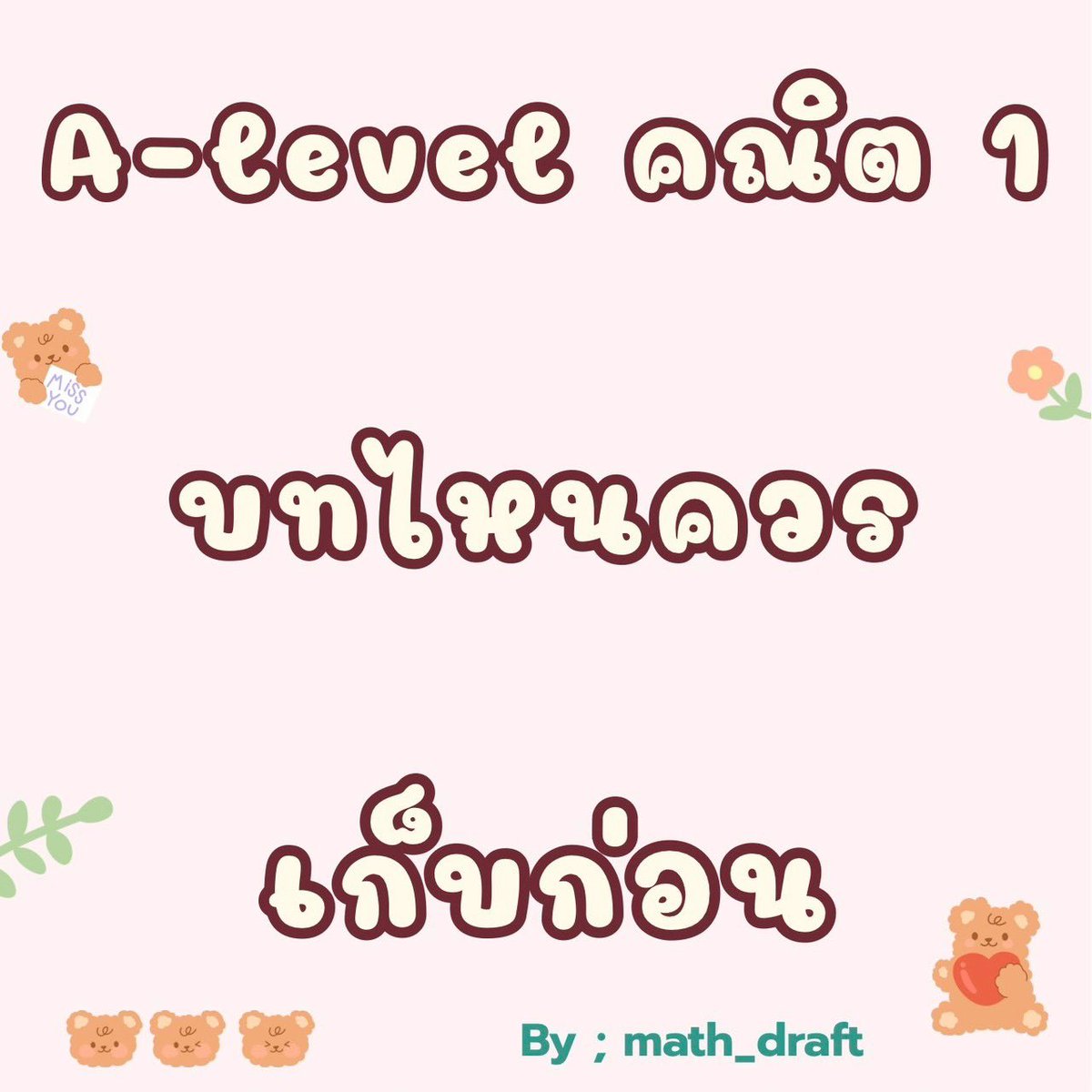 MATH_DRAFT's tweet photo. 📌 A-Level คณิต 1
บทไหน? ควรเก็บก่อน 📌

#alevel 
#dek70 
#คณิต1 https://t.co/fkxcDyZNGb