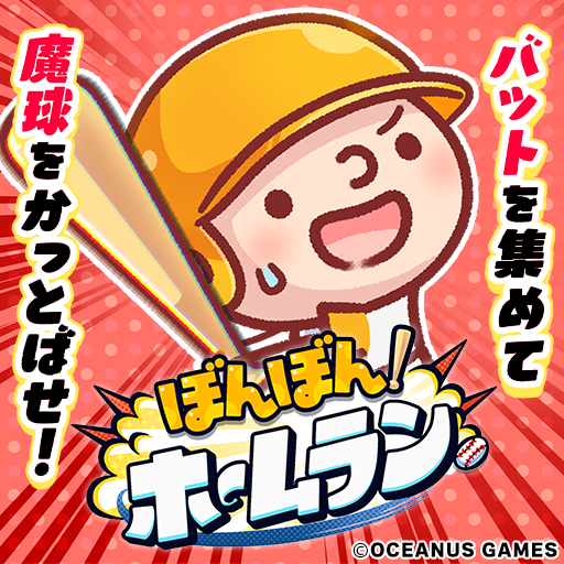 oceanus_games's tweet photo. 8/1～2に開催される『ズクズク2026（@zukuzuku35477）』に『ぼんぼん！ホームラン』⚾️出展決定！

恒例の🏆ホームラン ランキング🏆も実施予定！
新たな記念品も準備中です！

出展の詳細は後日発表予定です。
https://t.co/C0AYs7YIpe

#ズクズク
#ぼんラン https://t.co/vGTugns0WW