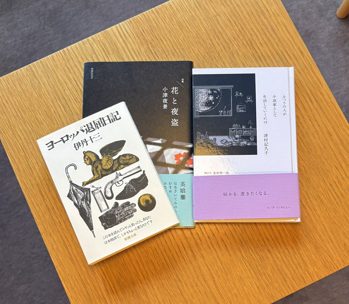 ano_readend's tweet photo. #今日買った本・届いた本を紹介する　

ふつうの人が小説家として生活していくには / 津村記久子
花と夜盗 / 小津夜景
ヨーロッパ退屈日記 / 伊丹十三　

やっぱりいい選書の本屋さんはたのしいなあ https://t.co/TyQYY1SY6x