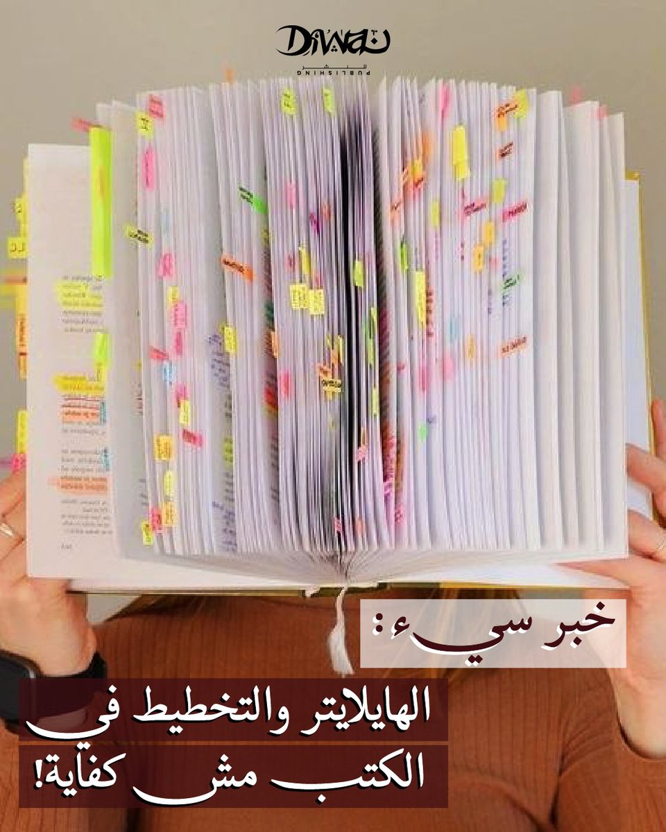 Diwan_Books's tweet photo. لو بتعلّم وتخطّط تحت الجمل المهمة طول الوقت...عندنا ليك خبر سيء! 
#ديوان_للنشر
#ديوان_تحكي_حكايات https://t.co/xav9GstZMb