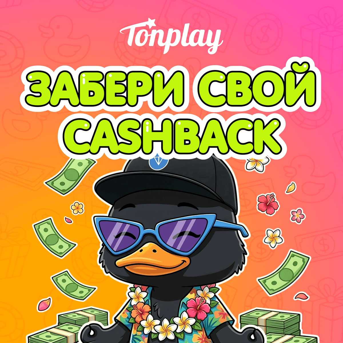 TonPlay_Games's tweet photo. Ты получил кэшбэк!💰

😮‍💨 Не все игры за последнюю неделю прошли удачно? 

В таком случае, Тони прислал тебе кэшбэк от 6% до 9,5%!

Проверь свой реальный баланс на TonPlay 🫰 https://t.co/SpRuT0LE7w