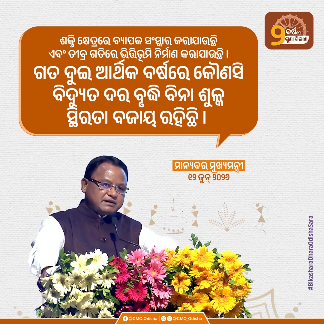 CMO_Odisha's tweet photo. " ଶକ୍ତି କ୍ଷେତ୍ରରେ ବ୍ୟାପକ ସଂସ୍କାର କରାଯାଉଛି ଏବଂ ତୀବ୍ର ଗତିରେ ଭିତ୍ତିଭୂମି ନିର୍ମାଣ କରାଯାଉଛି। ଗତ ଦୁଇ ଆର୍ଥିକ ବର୍ଷରେ କୌଣସି ବିଦ୍ୟୁତ ଦର ବୃଦ୍ଧି ବିନା ଶୁଳ୍କ ସ୍ଥିରତା ବଜାୟ ରହିଛି । " : - ମାନ୍ୟବର ମୁଖ୍ୟମନ୍ତ୍ରୀ ଶ୍ରୀ @mohanmodisha
#2YearsofLokankaSarakar
#BikasharaDharaOdishaSara https://t.co/muYilhQZtO