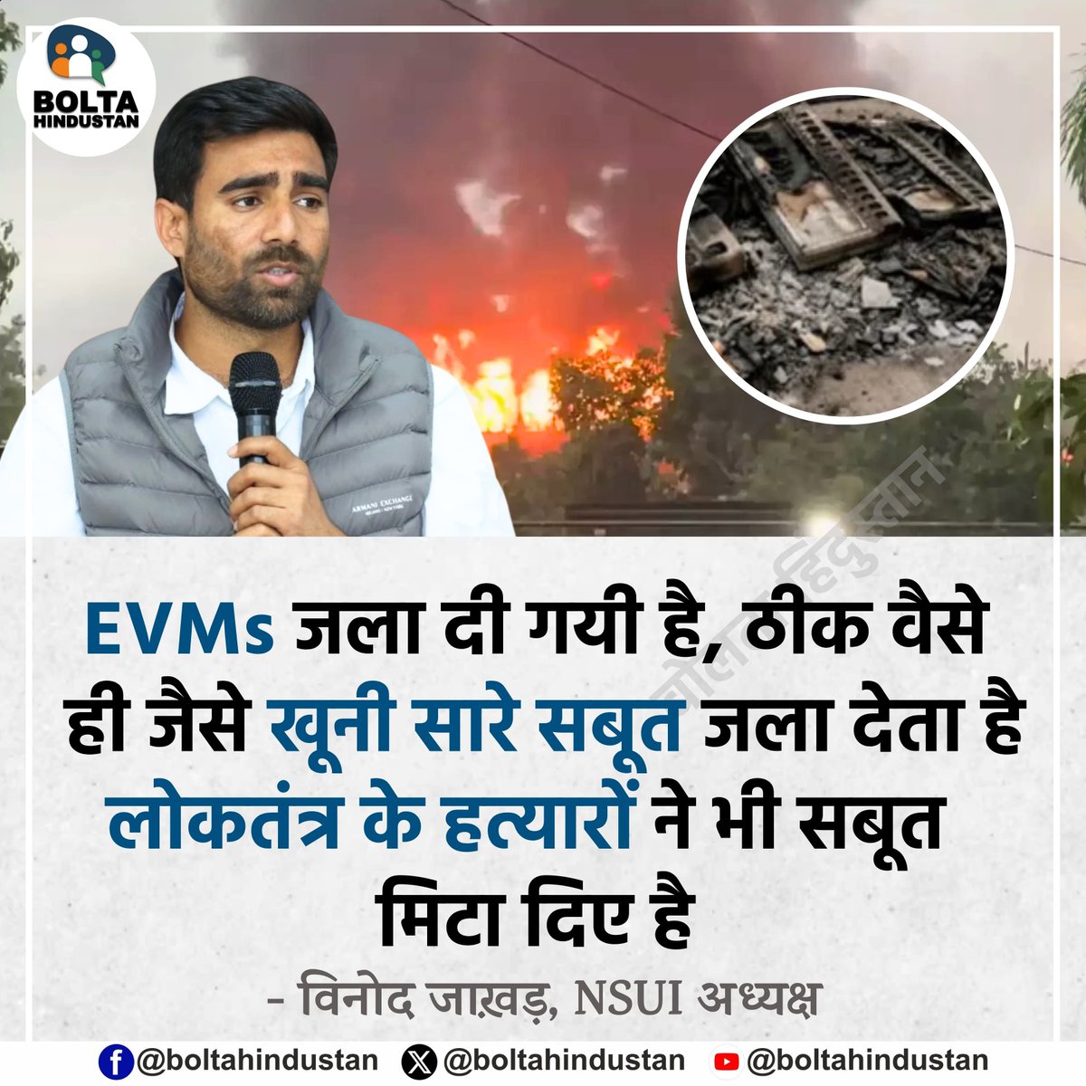 BoltaHindustan's tweet photo. EVMs जला दी गयी है। ठीक वैसे ही जैसे खूनी सारे सबूत जला देता है

लोकतंत्र के हत्यारों ने भी सबूत मिटा दिए है

: विनोद जाख़ड़, NSUI अध्यक्ष https://t.co/gGAhhHkeOg