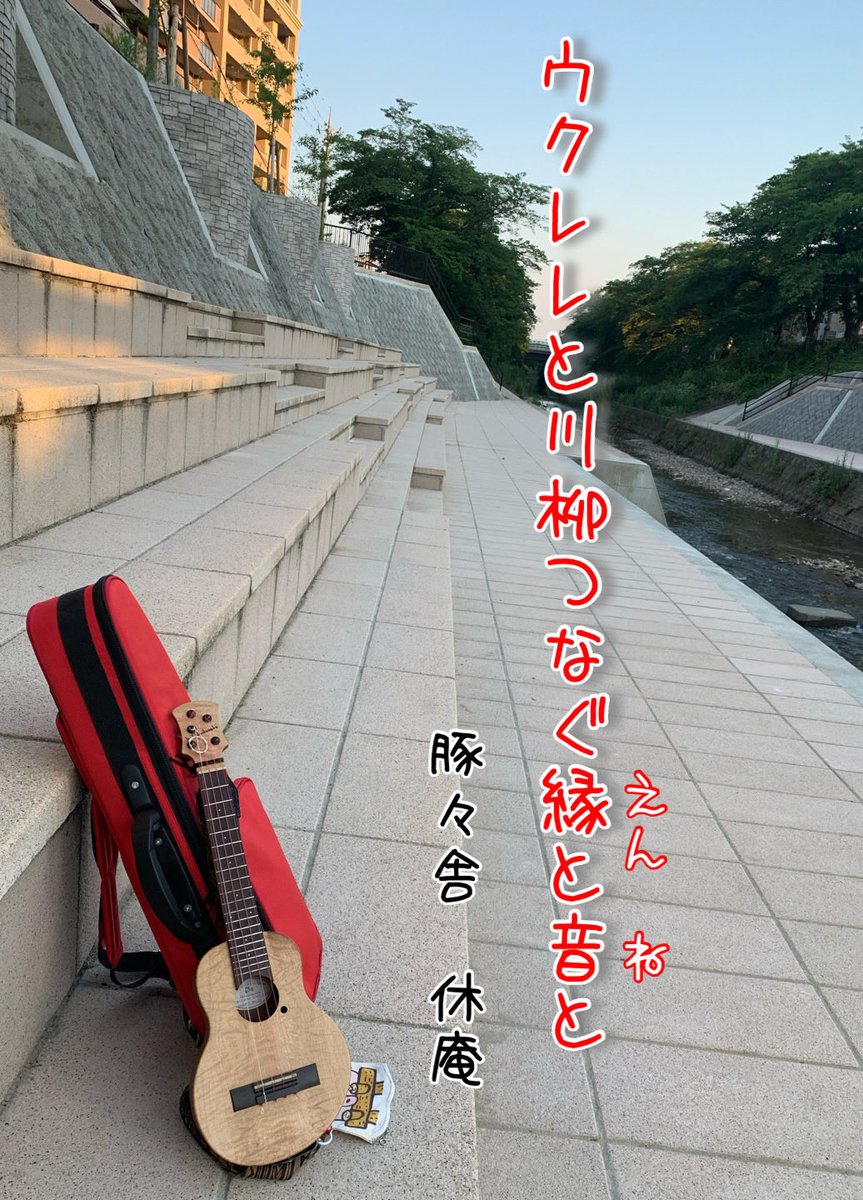 bubutaro's tweet photo. fmいたみ「関谷たかこの川柳・Senryu」（2026/6/12）で読んでいただきました。関谷さん、ありがとうございます！

ウクレレと川柳つなぐ縁（えん）と音（ね）と

#川柳
#fmいたみ

ウクレレやってる人にはぜひ川柳を！って言いたいし、川柳やってる人にはぜひウクレレを！って言いたいです。 https://t.co/GXZP1IYlwh