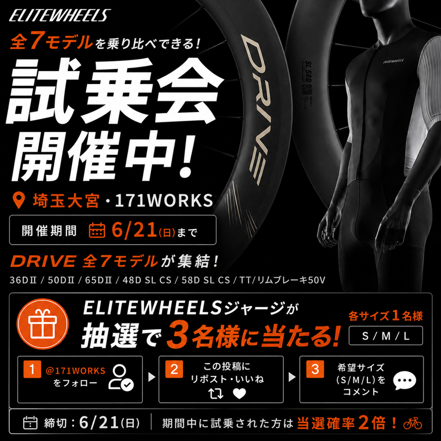171Works34627's tweet photo. 🎁ELITEWHEELSジャージが当たる｜試乗会 開催中！
大宮・171WORKSにDRIVE全7モデルが集結🔥
36DⅡ/50DⅡ/65DⅡ/48D SL CS/58D SL CS/TT/リムブレーキ50V
新作SLを含む7種類、6/21まで乗り比べOK。

試乗1本1,000円（工賃込）→ご契約で全額キャッシュバック
▼ジャージ抽選で3名様（S/M/L各1名）
①171WORKS をフォロー
②この投稿をリポスト・いいね
③希望サイズ(S/M/L)をコメント
📅締切6/21(日)／期間中に試乗された方は当選確率2倍🚲

試乗ご予約はこちら👇
https://t.co/cKZvJffBh7
（ご予約は不要、当日来店でもOKですが、ご予約いただくとお待たせせず確実にご用意できます。）

【注意事項】 
・当選はS/M/L各1名様、計3名様。
・当選者にはDMでご連絡します。 
・賞品の換金・譲渡・転売はご遠慮ください。発送は日本国内のみ。 
・試乗(有料)は応募の必須条件ではありません。試乗された方は抽選を優遇します。 

#ELITEWHEELS #カーボンホイール #ロードバイク #大宮
