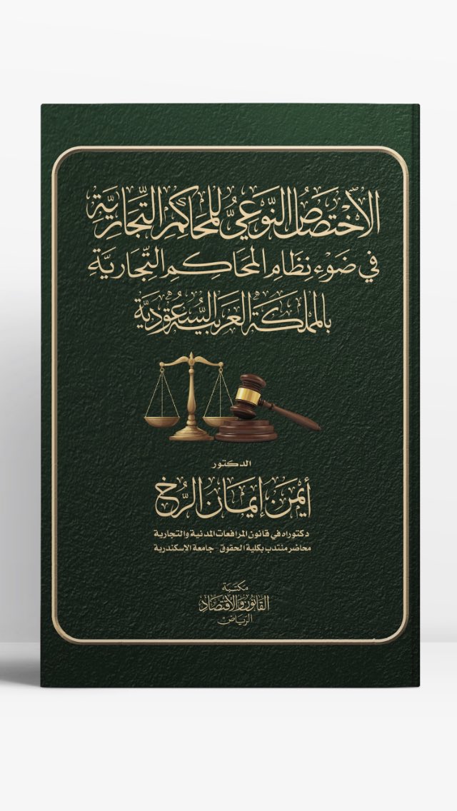 qanonbookstore's tweet photo. أحدث اصدارات القانون 
على موقع مكتبة القانون والاقتصاد الالكتروني 

https://t.co/zlyKwsnVbX https://t.co/JPezEiCFXu