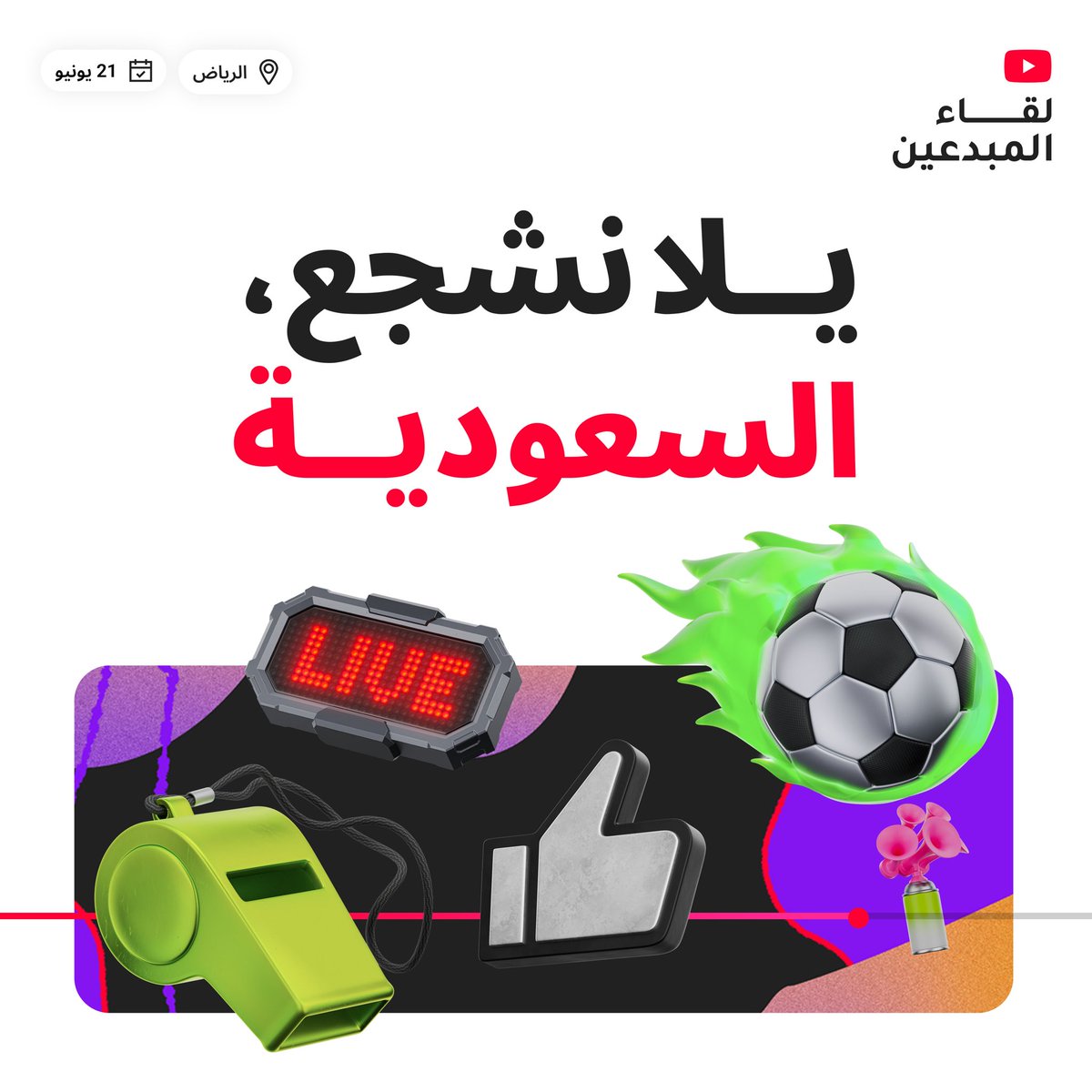ABHazmi's tweet photo. صُنّاع المحتوى في الرياض، استعدوا! 🇸🇦⚽️🔥 
هل أنتم جاهزون لحضور فعالية لقاء المبدعين ومشاهدة واحدة من أقوى مباريات الصيف مع YouTube؟

انضموا إلينا في فعالية لقاء المبدعين في الرياض لمتابعة مباراة السعودية ضد إسبانيا، والاستمتاع بأجواء كرة القدم، وأنشطة تفاعلية، وفرص للتواصل مع صُنّاع محتوى آخرين من مختلف المجالات
➕ يمكنكم اصطحاب ضيف واحد لمشاركة الأجواء والتجربة معكم أيضًا.

📅 الأحد 21 يونيو
⏰ من 4:00 مساءً إلى 9:00 مساءً

إذا كنتم ترغبون في الحضور، سجّلوا اهتمامكم عبر النموذج التالي:
🔗 https://t.co/kIExnQ3aPO 
يرجى العلم أن ملئ هذا الاستبيان فقط لا يعني تأكيد حضوركم إلى الفعالية. الرجاء التسجيل من خلال الدعوة التي سنقوم بإرسالها لكم على البريد الإلكتروني بعد ملئ المعلومات

 نراكم قريبًا⚽️

YouTubeCreatorCollective#