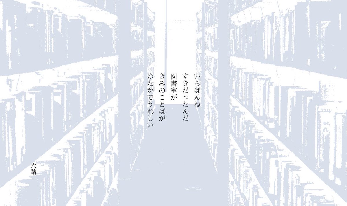 roku2mi's tweet photo. いちばんねすきだったんだ図書室がきみのことばがゆたかでうれしい

#短歌　#tanka https://t.co/DZnoFgN6Uc