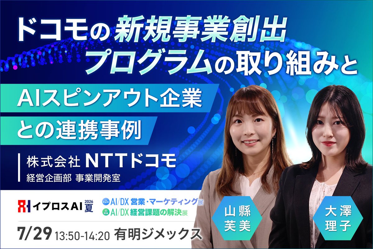 iprosai_expo's tweet photo. 大企業×AIスピンアウトの共創、知りたくないですか？NTTドコモが仕掛ける新規事業創出プログラム「docomo STARTUP」。AIサービス「Stella AI」を活用したドコモグループ全体の業務変革と、その驚き導入効果のリアルを30分で濃縮解説！

📌セッションの見どころ
・「docomo STARTUP」のリアルな仕組み
・スピンアウト企業「SUPERNOVA」との連携
・AI「Stella AI」によるドコモ社内のDX効果

���企業の経営企画、DX推進、新規事業担当の皆様、必見のセミナーです！

▼セミナー詳細・申込はこちら（無料）
https://t.co/HL5w19IK75

#ドコモ #docomo #イプロスAI #AIDX経営課題の解決展 #AIDX営業・マーケティング展

@docomo
@docomo_startup
@stellaai_sn