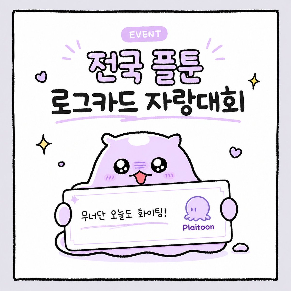 plaitoon's tweet photo. 📢 [전국 플툰 로그카드 자랑대회]

나만 보기 아까운 우리 캐릭터의 명대사,
로그카드로 만들어서 자랑해 주세요! 🐙💕

1️⃣ 채팅에서 대사를 꾹 눌러 로그카드 만들기
2️⃣ #플툰로그카드 태그와 함께 X에 자랑하기
3️⃣ 이 트윗 인용하면 참여 완료!

X에 카드를 남겨주신 무너단 분들 중 추첨을 통해
5분께 3,000젤리를 드려요! 🐙🎁

💜 기간: 6월 12일(금) ~ 6월 19일(금) 23:59까지
💜 당첨자 발표: 6월 22일(월) 해당 계정에서 발표