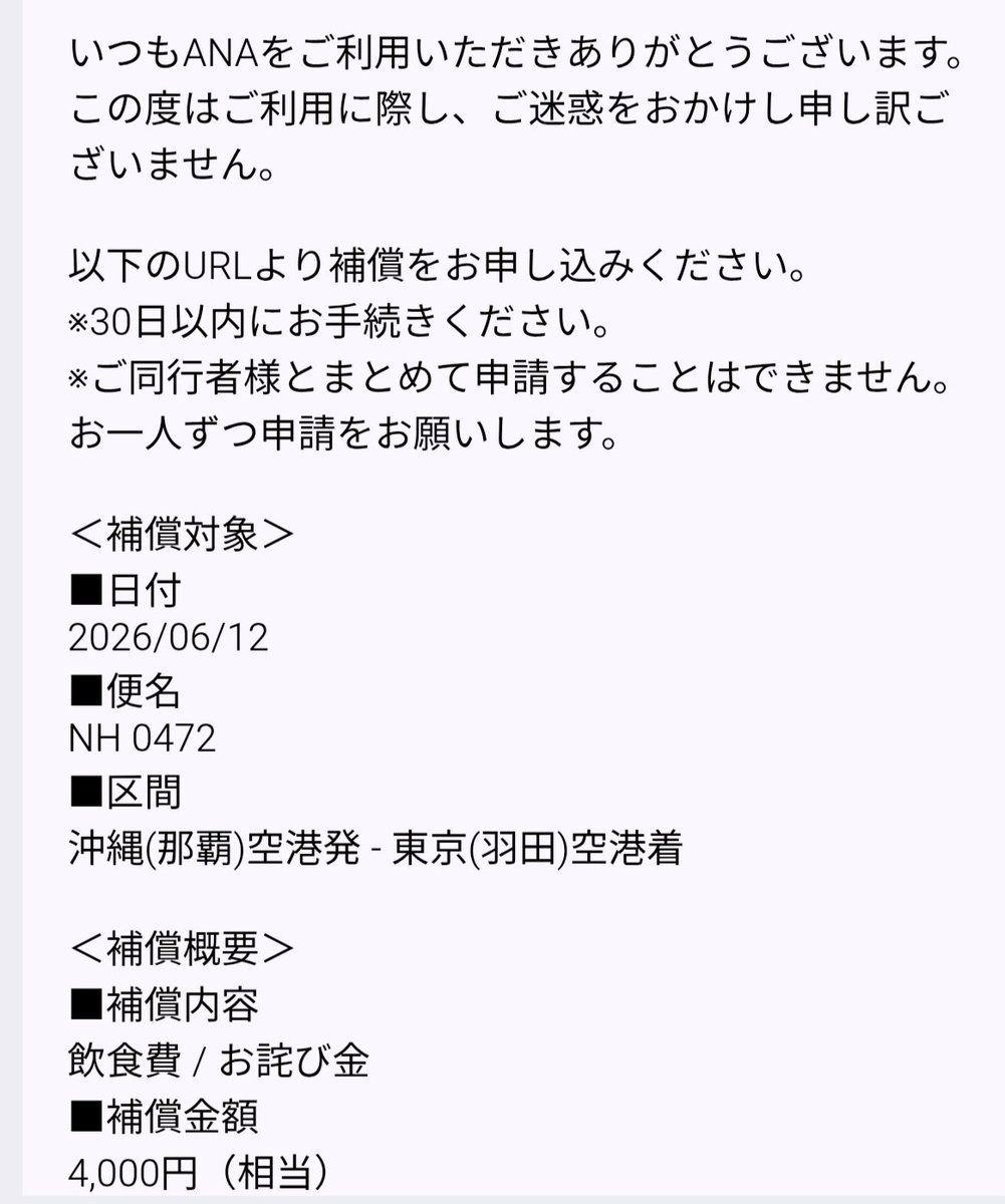 tatewake6412's tweet photo. #ANA で那覇から羽田に戻ってきましたが、出発が1時間半 #遅延 しました

羽田に着くとANA から連絡があり遅延の保証をしてくれるとのこと

別に急いでいた訳ではないのですが、帰ったらスポーツクラブのサウナに入ろうと思ってたのが遅くなって出来なくなったので、ありがたく頂きます https://t.co/CQ6nBjWm1q