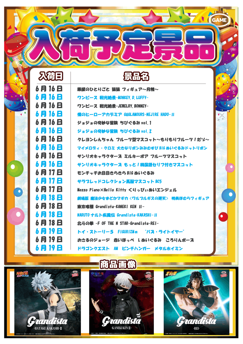 プライズ景品案内】 6月15日(月)から6月20日(土)までの入荷予定日一覧