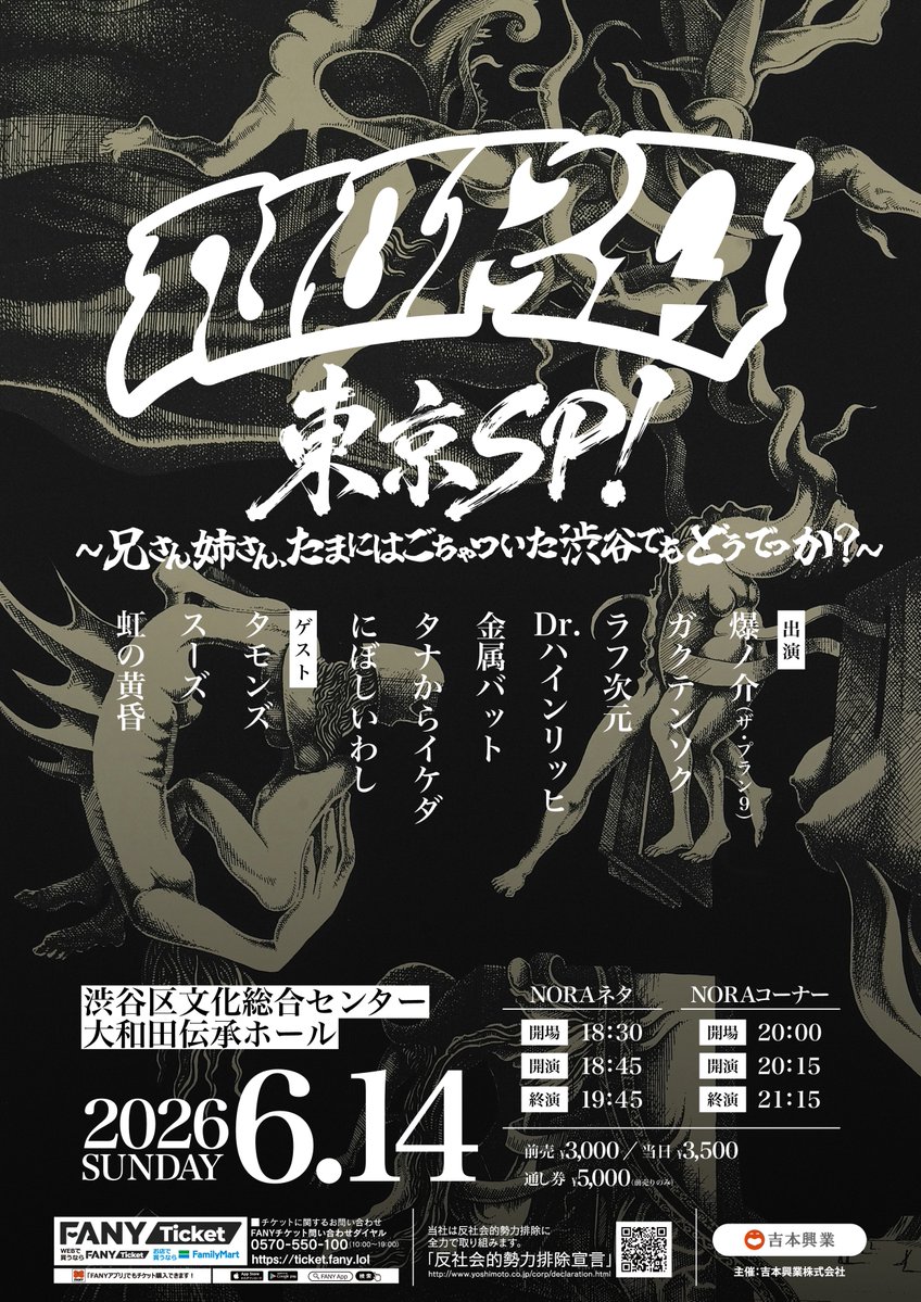 Nora_official9's tweet photo. NORA東京は日曜日です！是非！

▼6/14(日)
「NORA東京SP！〜兄さん姉さん、たまにはごちゃついた渋谷でもどうでっか？〜」
渋谷区文化総合センター大和田 伝承ホール
①「NORAネタ」
18:45-19:45
前売→https://t.co/J9LCVCWSdb
②「NORAコーナー」
20:15-21:15
前売→https://t.co/lT7LdXZ7zz https://t.co/3LMkbvJFMF