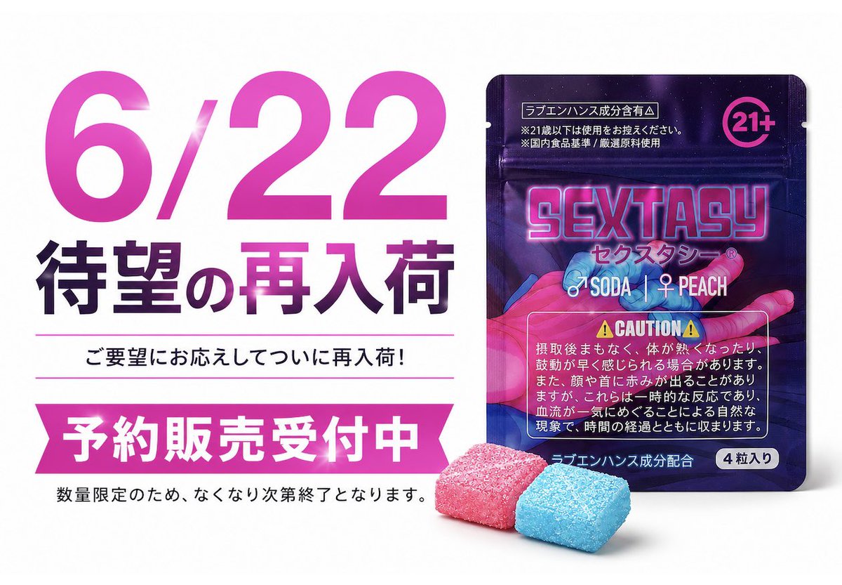 STY_GUMMY's tweet photo. お問い合わせ多数につき、
待望の予約販売受付開始ℹ️

数量限定のため、
予定数に達し次第終了となります。

気になる方はお急ぎください✨

#セクスタシー #SEXTASY #PR https://t.co/4Kupvocmno