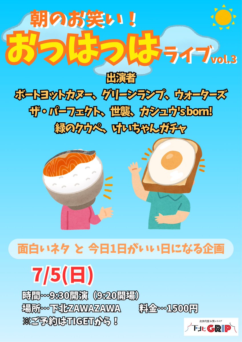 shimokitagrip2's tweet photo. 【✨新ライブ情報✨】

7/5(日)
「朝のお笑い！おっはっはライブvol.3」

9:30スタートの朝ライブ🐓🥛

豪華メンバーのネタと企画で楽しく朝活☀️

https://t.co/bVZQUsnG93
tigetは明日6/13(土)18時公開！！ https://t.co/qxW0fJ7vqc