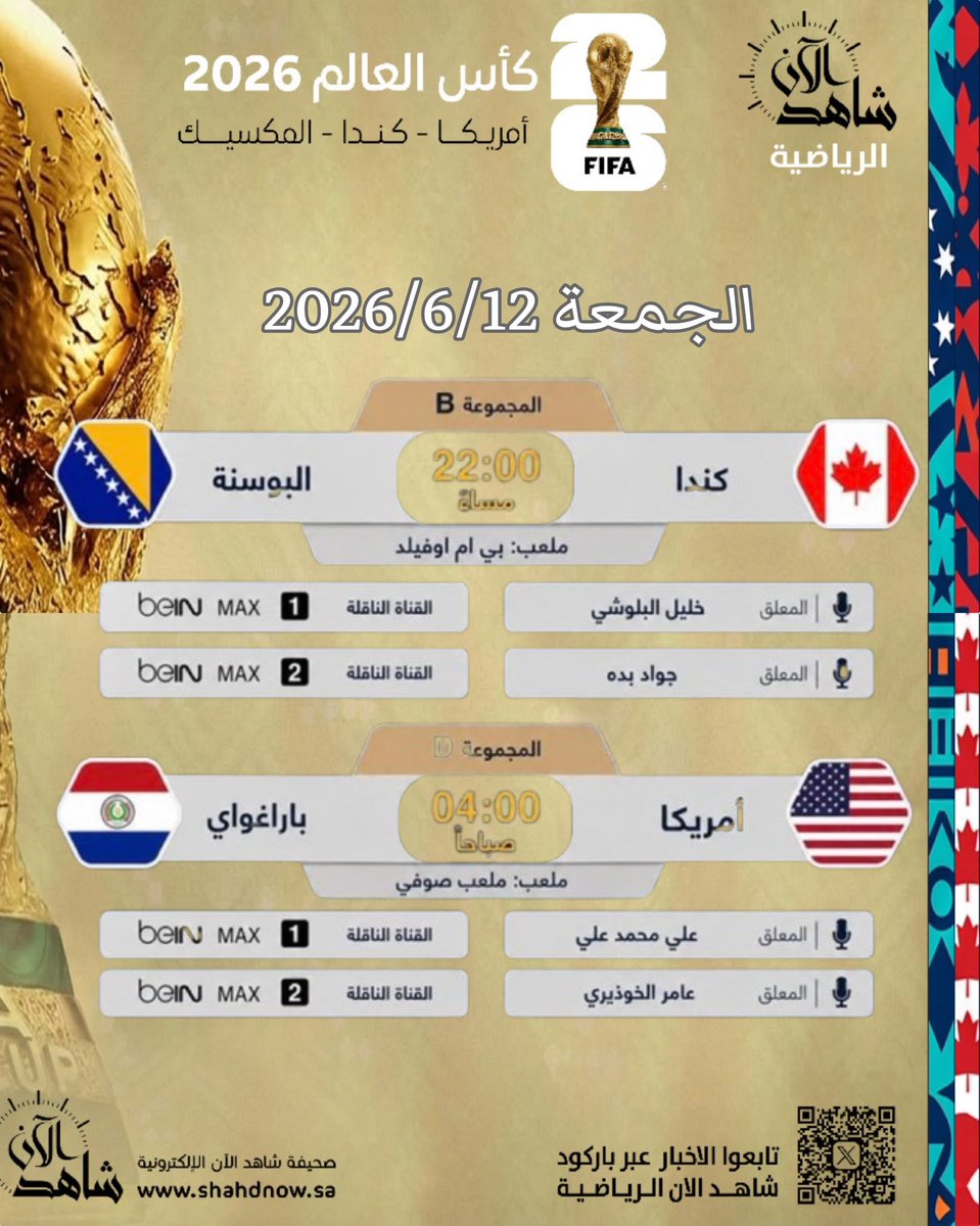 shahdnow_sa's tweet photo. 🚨🚨كأس العالم 2026
مباريات اليوم 
🗓️ الجمعة 2026/6/12

⚽️كندا vs البوسنة والهرسك  
⏰10.00 مساءا

⚽️أمريكا vs باراغواي 
⏰ 4.00فجراً ( صباح السبت ) 

#شاهد_الان_الرياضية إسماعيل البادية  @SmLanyt
 #المنتخب_السعودي  #معك_يالاخضر 
#المكسيك #امربكا #كندا 
#كاس_العالم_2026 https://t.co/due4zG2KWd