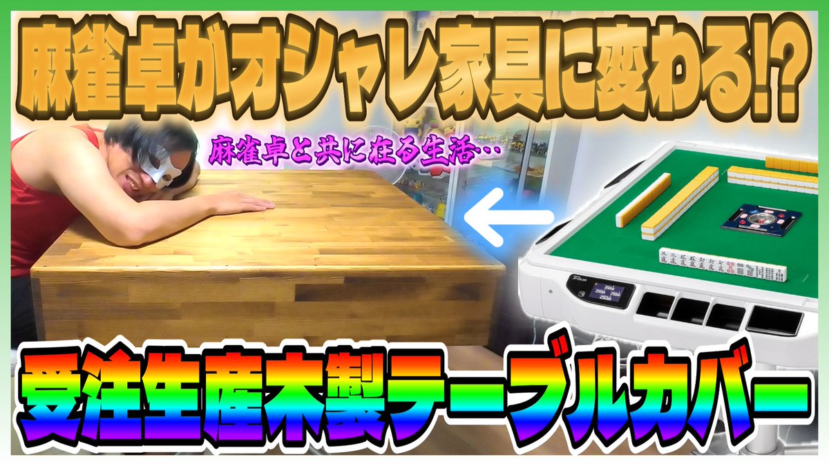 全自動麻雀卓用 【JP-EX,COLOR,DG用】木製テーブルカバー
