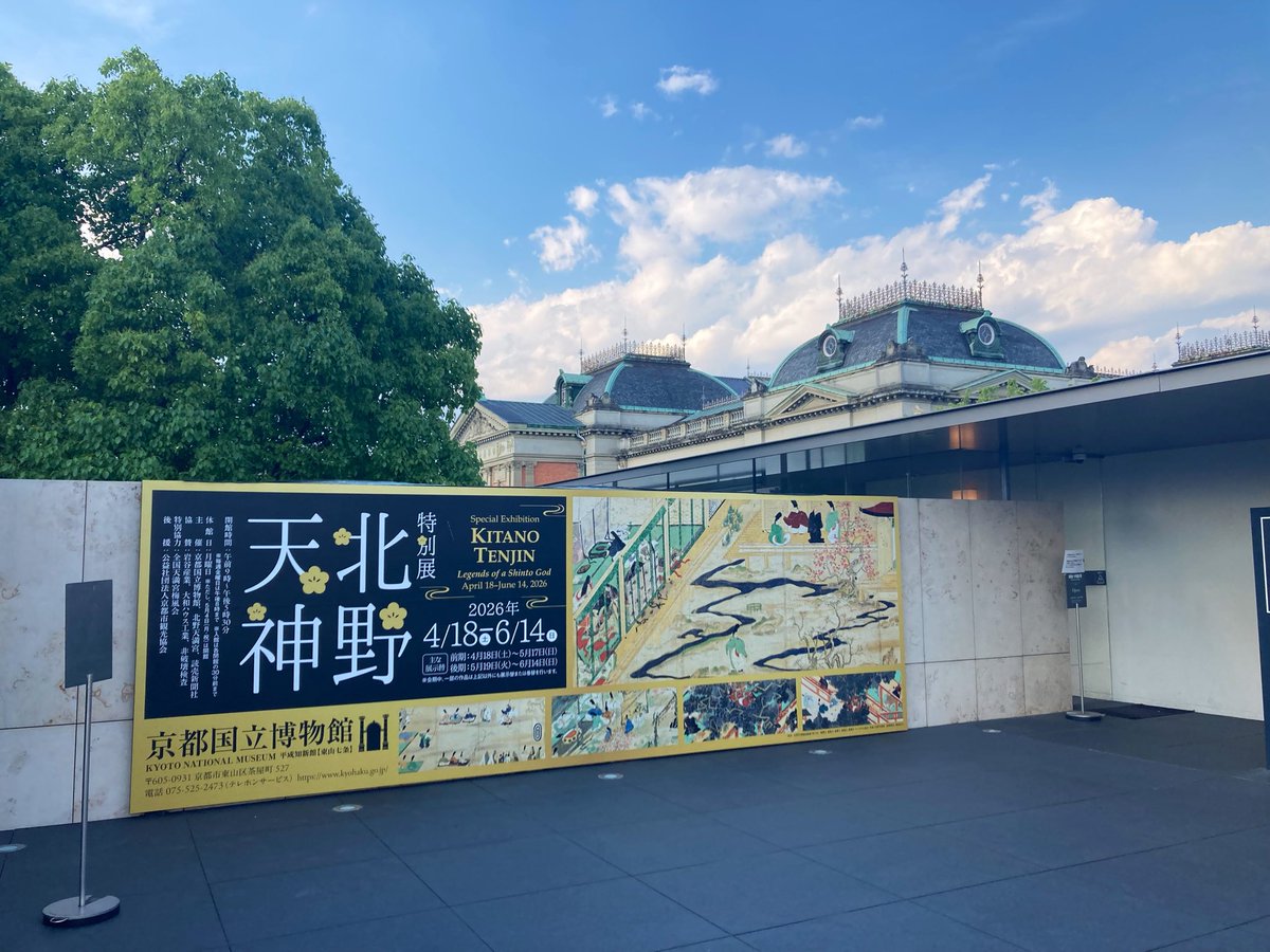 r_l65's tweet photo. 文楽の後は、京博の夜間開館にチャレンジ！かなり余裕を持って観れました。
奈良博の吉野大峯展、東博の加賀前田家展に関連する展示もあり、色々繋がってくると楽しい😙
目玉の国宝『北野天神縁起絵巻(承久本)』は意外とヘタウマ系 笑
それを土佐光信、光起が超美麗リメイクしてて流石！と思いました。 https://t.co/ffncpsz6WS