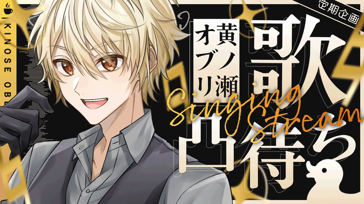 obbli_kinose's tweet photo. 【待機所のお知らせ】
2026/06/26 21:00～

黄ノ瀬オブリ定期企画歌凸待ちだ～～～！！！！
今月もド派手なメンバーが大集合！

https://t.co/6kN1hpHoTM

参加メンバーはリプ欄をチェック！ https://t.co/znexYmUX9C