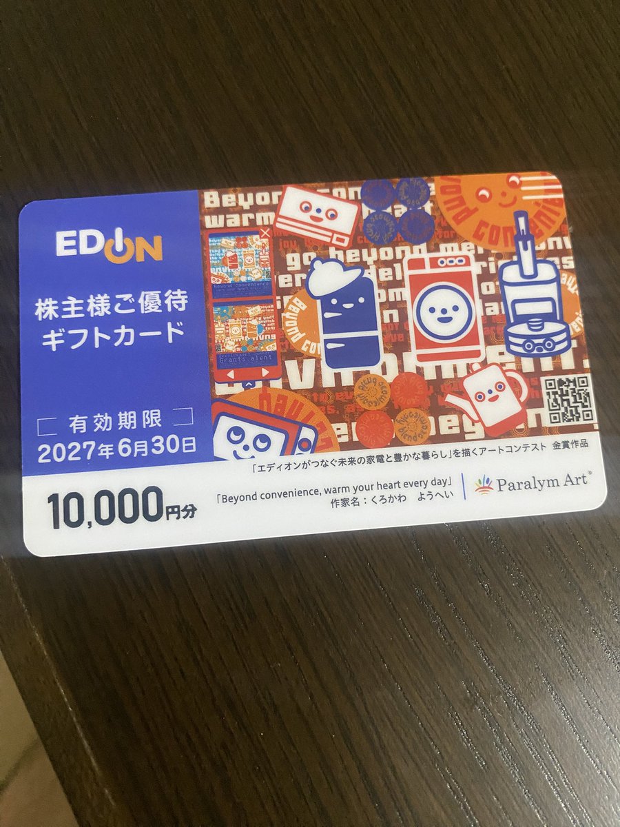 KirinMD's tweet photo. 初エディオン優待ゲット🥹

エディオンは右肩上がりで優待も人気だから買いましたが、そんな理由ならオルガン買っておけばいいやん…という反論にはグゥの音も出ません😇 https://t.co/aKD2UFfIUn