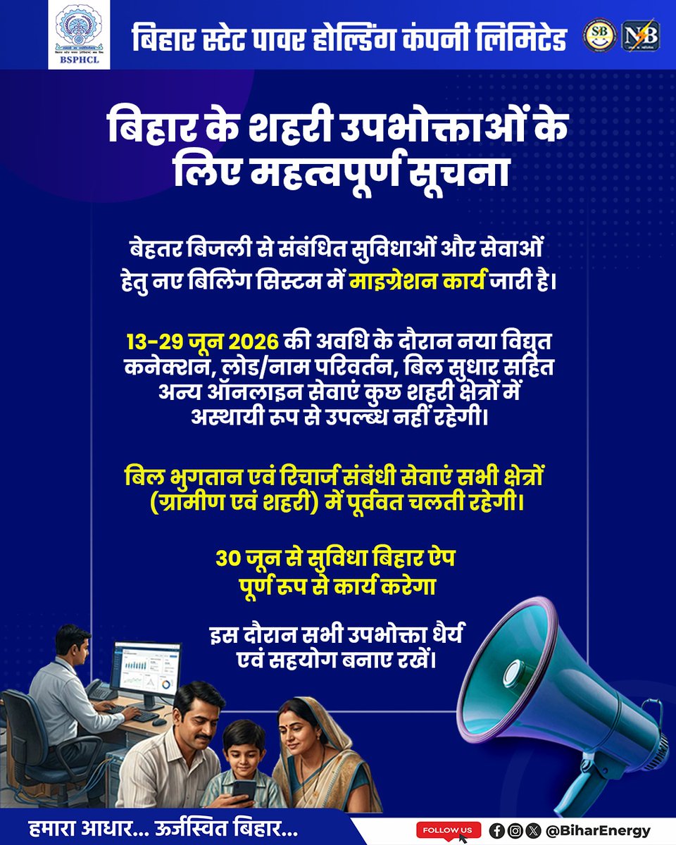 BiharEnergy's tweet photo. 📢 महत्वपूर्ण सूचना

बिलिंग सिस्टम माइग्रेशन कार्य के कारण 12–29 जून 2026 तक कुछ शहरी क्षेत्रों में नया विद्युत कनेक्शन, लोड/नाम परिवर्तन, बिल सुधार सहित कुछ ऑनलाइन सेवाएं अस्थायी रूप से स्थगित रहेंगी।

✅ "सुविधा बिहार" ऐप 30 जून से पूर्ण रूप से कार्य करेगा।

आपके धैर्य एवं सहयोग के लिए धन्यवाद। 🙏

@KumarBulo @IPRDBihar @EnergyBihar @dm_patna @DM_Katihar @dmbhagalpur @Dm_Motihari @Saran_dm @DmMadhubani @DM_Muzaffarpur @DM_Kishanganj 

#BSPHCL #BiharEnergy #importantupdate #powersector #onlinework