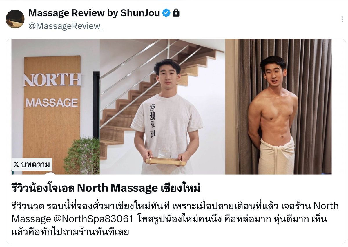 ShunJou's tweet photo. นวดแรกของเชียงใหม่ น้องโจเอล ร้าน North Massage ดาวดวงใหม่ ขอดีเมืองเชียงใหม่ ใครมาแล้วไม่มานวด ถือว่ามาไม่ถึงเชียงใหม่นะ คนนี้การันตี งานดีแน่นอน ตอนนี้ลงรีวิวในแอคล็อคแล้ว ตามไปอ่านได้เลย 🔥 https://t.co/RCjFT9tWNE